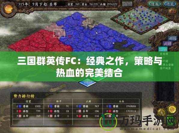 三國群英傳FC：經典之作，策略與熱血的完美結合