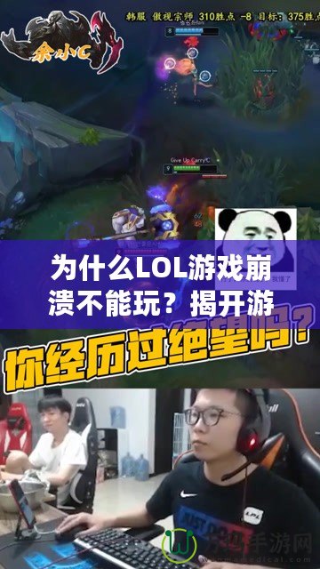 為什么LOL游戲崩潰不能玩？揭開游戲崩潰的背后原因與解決方法