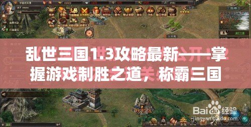 亂世三國1.3攻略最新——掌握游戲制勝之道，稱霸三國世界！