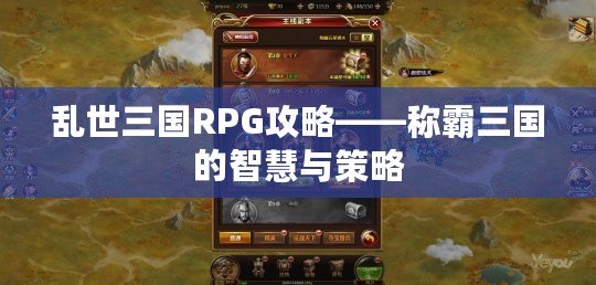 亂世三國RPG攻略——稱霸三國的智慧與策略