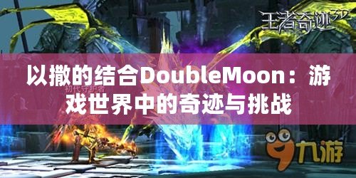 以撒的結合DoubleMoon：游戲世界中的奇跡與挑戰