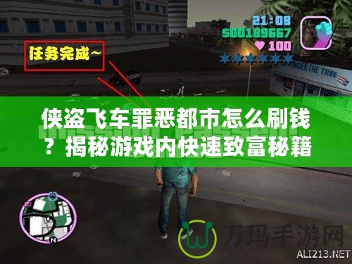 俠盜飛車罪惡都市怎么刷錢？揭秘游戲內(nèi)快速致富秘籍！