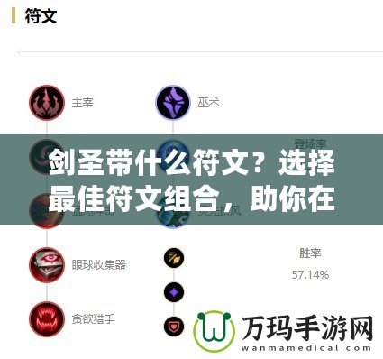 劍圣帶什么符文？選擇最佳符文組合，助你在峽谷稱霸！