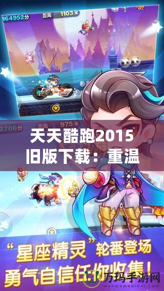 天天酷跑2015舊版下載：重溫經典游戲的激情與歡樂