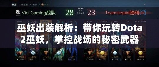 巫妖出裝解析：帶你玩轉Dota2巫妖，掌控戰場的秘密武器