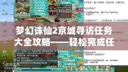 夢幻誅仙2京城尋訪任務大全攻略——輕松完成任務，收獲豐厚獎勵