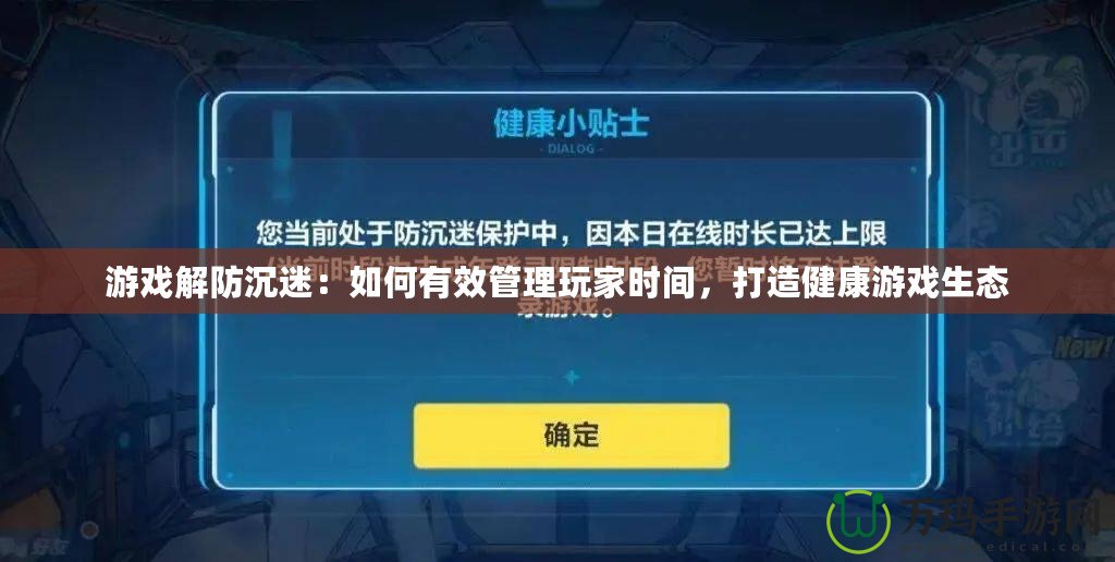 游戲解防沉迷：如何有效管理玩家時間，打造健康游戲生態(tài)