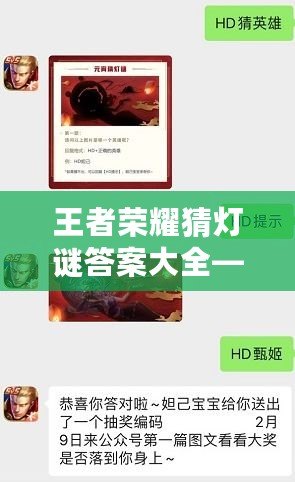 王者榮耀猜燈謎答案大全——點亮你的智慧之光