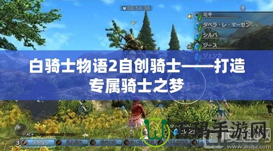 白騎士物語2自創騎士——打造專屬騎士之夢