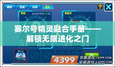 賽爾號精靈融合手冊——解鎖無限進化之門