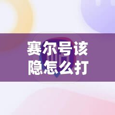 賽爾號該隱怎么打瑞爾斯，全面攻略讓你輕松獲勝！