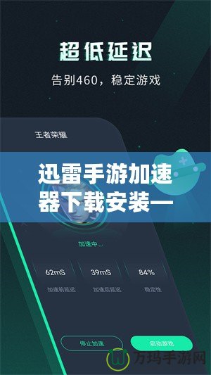 迅雷手游加速器下載安裝——讓你的游戲體驗極速提升！