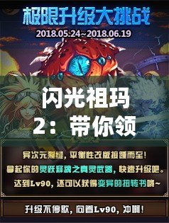 閃光祖瑪2：帶你領略全新奇幻冒險，挑戰(zhàn)極限！