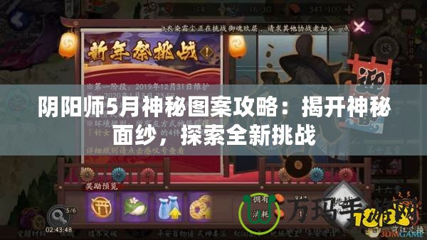 陰陽師5月神秘圖案攻略：揭開神秘面紗，探索全新挑戰(zhàn)