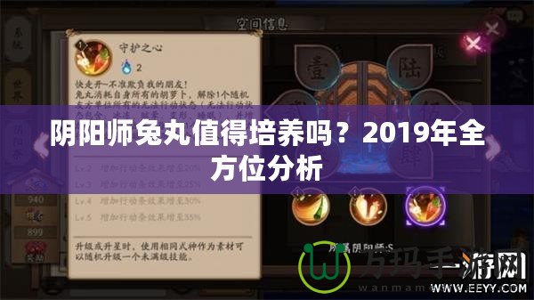 陰陽師兔丸值得培養嗎？2019年全方位分析