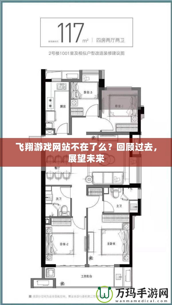 飛翔游戲網站不在了么？回顧過去，展望未來