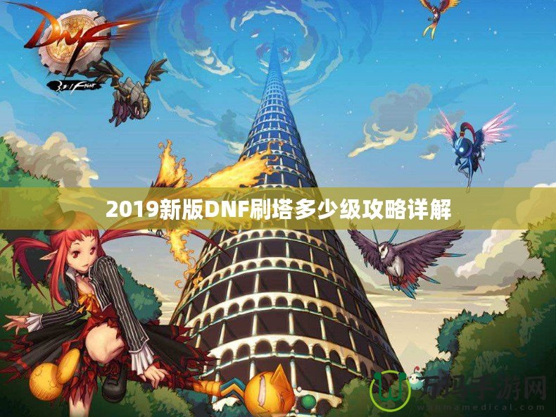 2019新版DNF刷塔多少級攻略詳解