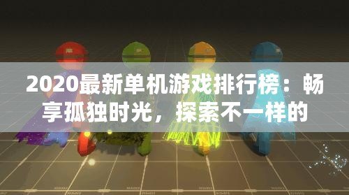 2020最新單機游戲排行榜：暢享孤獨時光，探索不一樣的游戲世界