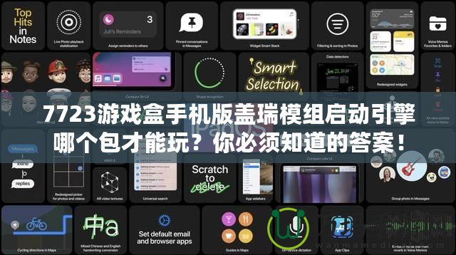 7723游戲盒手機版蓋瑞模組啟動引擎哪個包才能玩？你必須知道的答案！