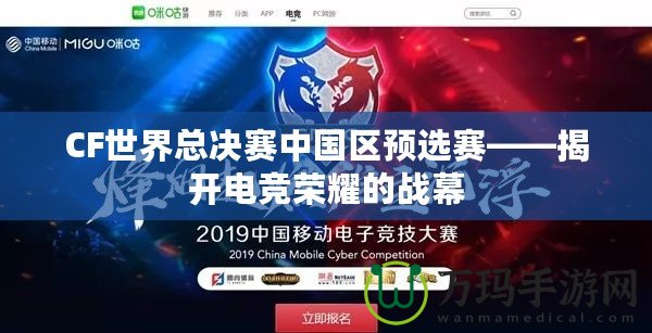 CF世界總決賽中國區預選賽——揭開電競榮耀的戰幕