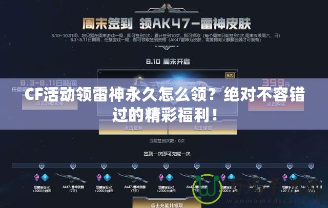 CF活動領雷神永久怎么領？絕對不容錯過的精彩福利！