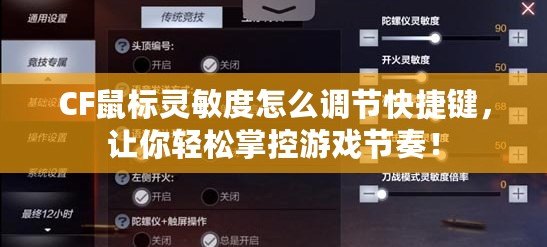 CF鼠標靈敏度怎么調節快捷鍵，讓你輕松掌控游戲節奏！