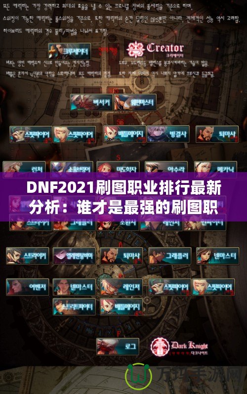 DNF2021刷圖職業排行最新分析：誰才是最強的刷圖職業？