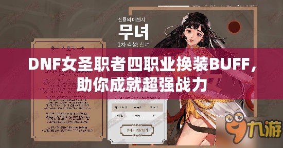 DNF女圣職者四職業(yè)換裝BUFF，助你成就超強(qiáng)戰(zhàn)力