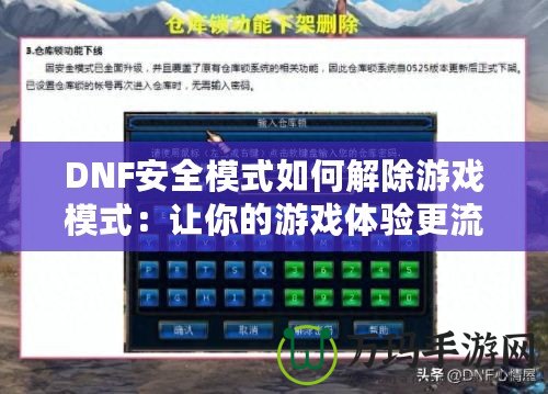 DNF安全模式如何解除游戲模式：讓你的游戲體驗更流暢