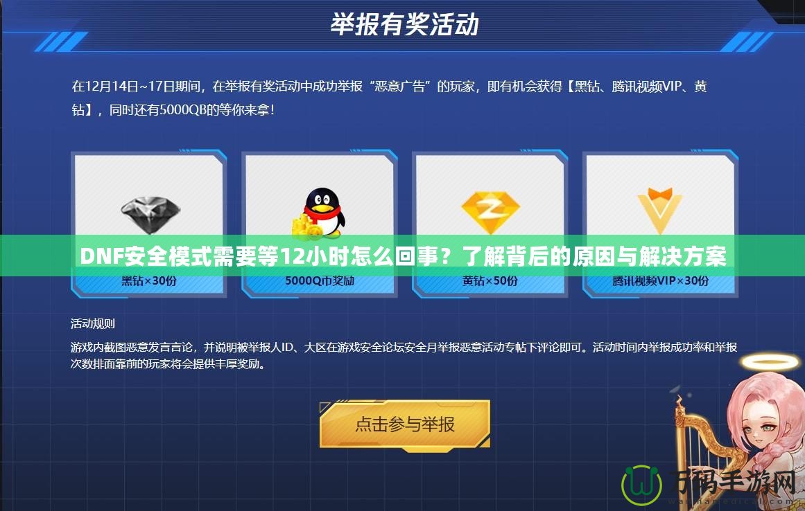 DNF安全模式需要等12小時(shí)怎么回事？了解背后的原因與解決方案