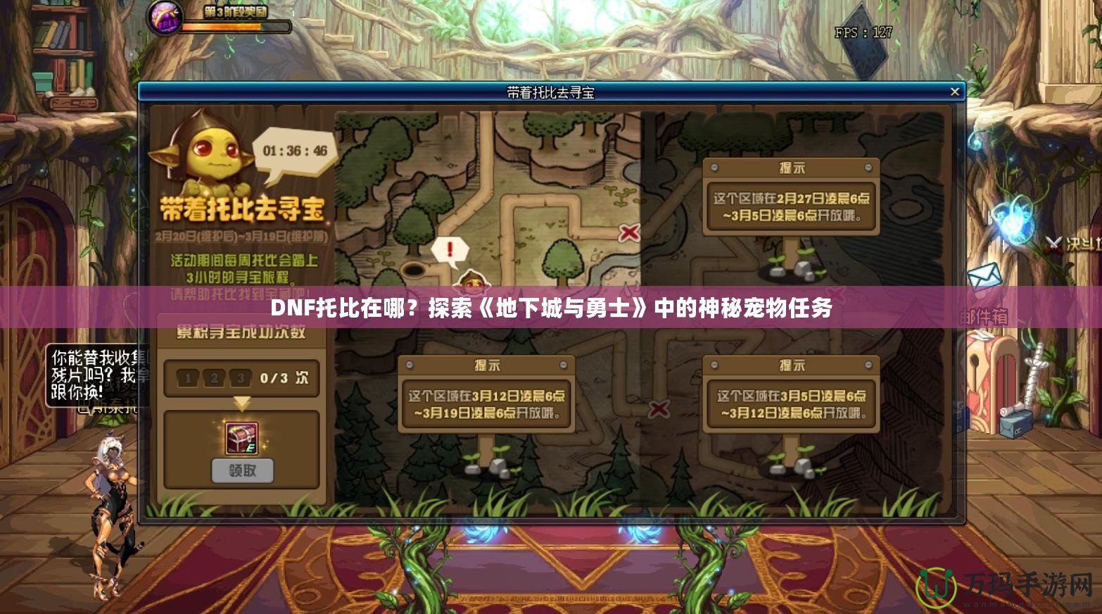 DNF托比在哪？探索《地下城與勇士》中的神秘寵物任務