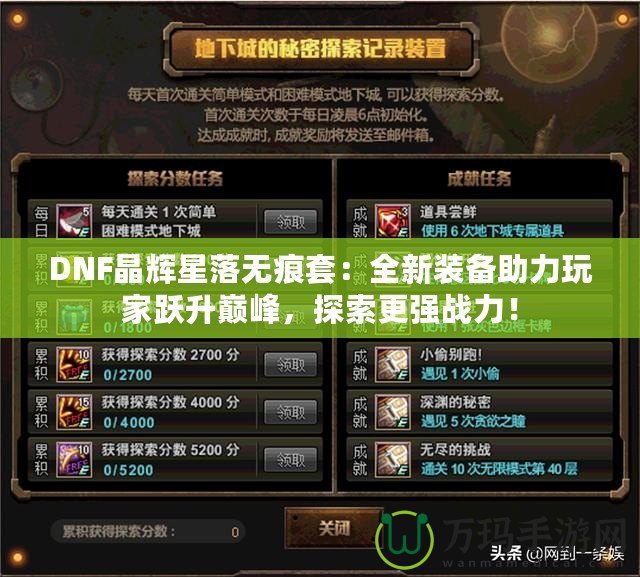 DNF晶輝星落無痕套：全新裝備助力玩家躍升巔峰，探索更強戰力！