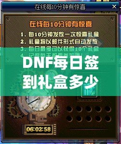 DNF每日簽到禮盒多少錢？揭秘超值福利，玩家福利大放送！