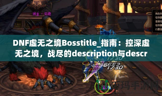 DNF虛無之境Bosstitle_指南：控深虛無之境，戰(zhàn)盡的description與description無強攻略揭秘最OSS勇》（DN技巧輕無之體驗你的度，不可的！