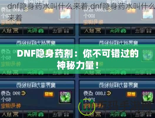 DNF隱身藥劑：你不可錯過的神秘力量！