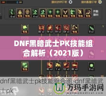 DNF黑暗武士PK技能組合解析（2021版）