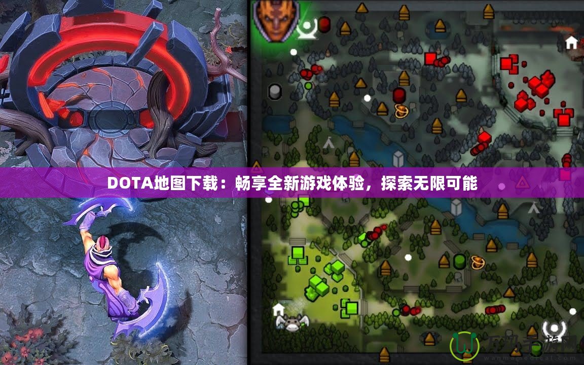 DOTA地圖下載：暢享全新游戲體驗(yàn)，探索無(wú)限可能