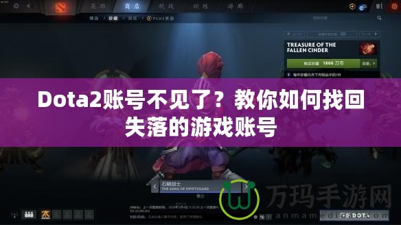 Dota2賬號不見了？教你如何找回失落的游戲賬號