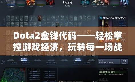 Dota2金錢代碼——輕松掌控游戲經濟，玩轉每一場戰斗！