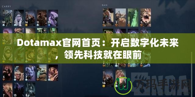 Dotamax官網首頁：開啟數字化未來，領先科技就在眼前