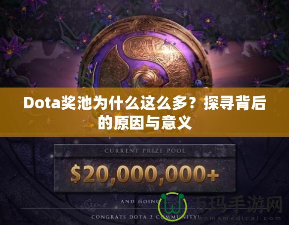 Dota獎池為什么這么多？探尋背后的原因與意義