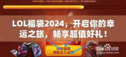 LOL福袋2024，開啟你的幸運之旅，暢享超值好禮！