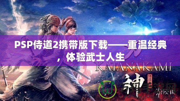 PSP侍道2攜帶版下載——重溫經典，體驗武士人生