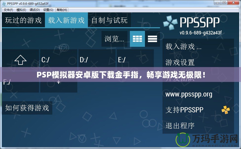 PSP模擬器安卓版下載金手指，暢享游戲無極限！