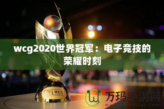 wcg2020世界冠軍：電子競技的榮耀時刻