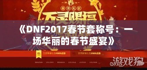 《DNF2017春節(jié)套稱號(hào)：一場(chǎng)華麗的春節(jié)盛宴》