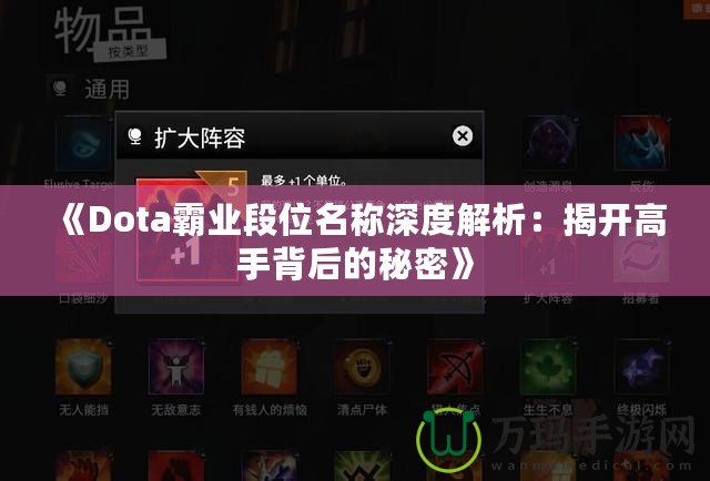 《Dota霸業段位名稱深度解析：揭開高手背后的秘密》