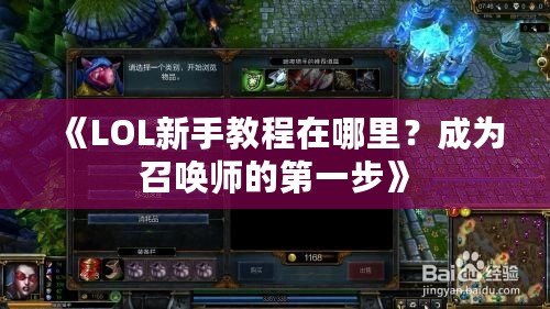 《LOL新手教程在哪里？成為召喚師的第一步》