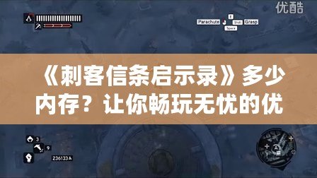 《刺客信條啟示錄》多少內存？讓你暢玩無憂的優化技巧