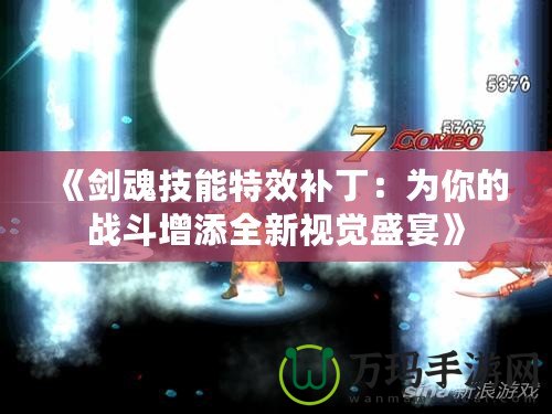 《劍魂技能特效補丁：為你的戰斗增添全新視覺盛宴》